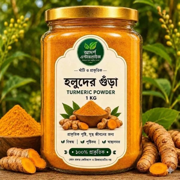 👉 দেশি হলুদ গুঁড়া
