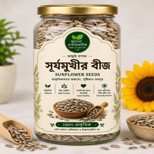 👉 সূর্যমুখী বীজ